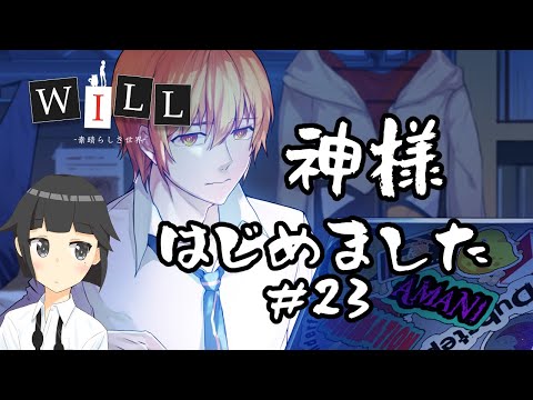 【WILL -素晴らしき世界-】居酒屋バイト、はじめての神様業#23【問長アキラ】