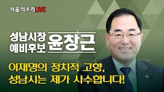 [특집방송] 성남시장 예비후보 윤창근, &quot;성남…