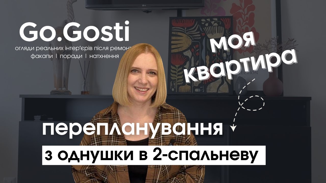 ЧЕСНИЙ ОГЛЯД інтерʼєру МОЄЇ КВАРТИРИ після ремонту. НОВОБУДОВА з переплануванням.