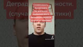 Созависимость. Анозогнозия. Деградация личности. 