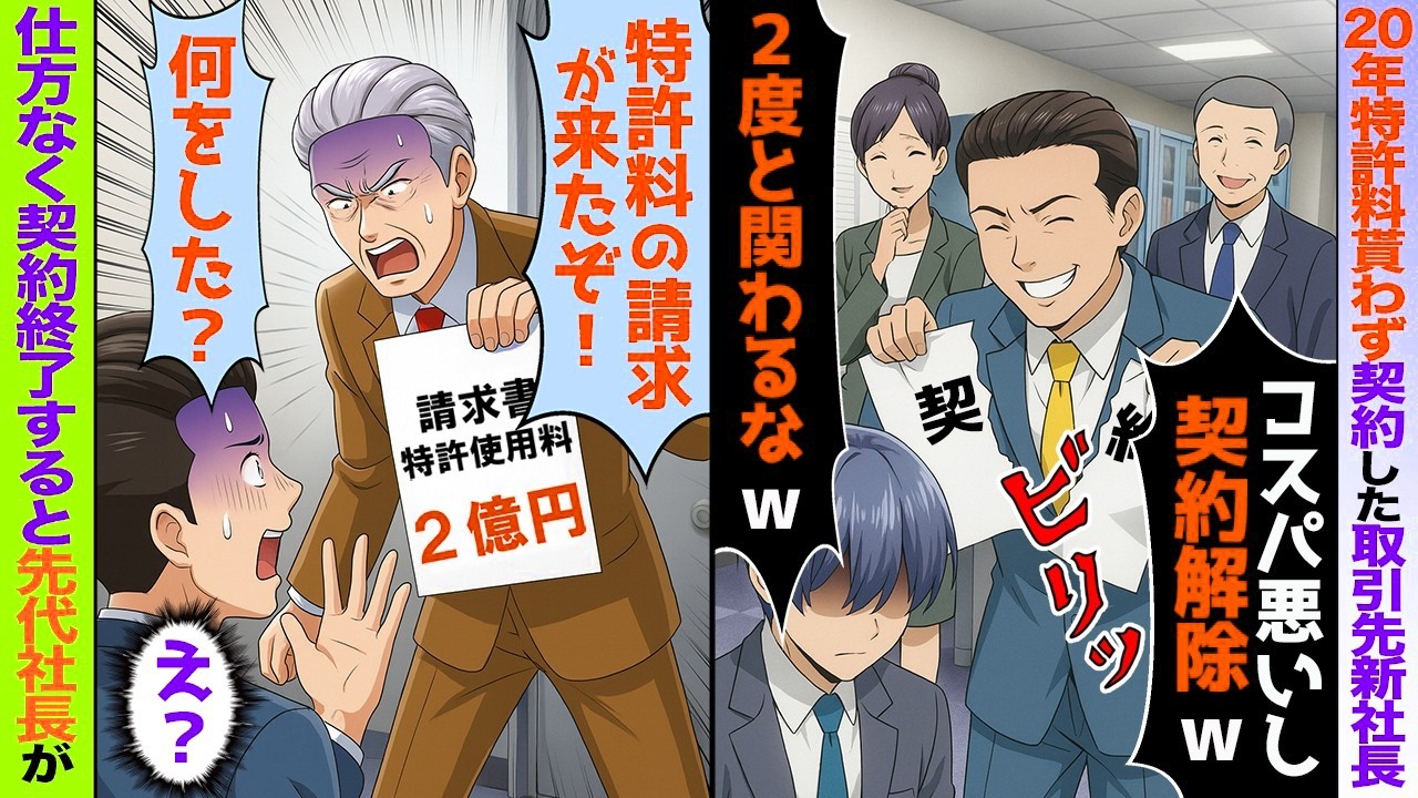 【スカッと】20年間特許料なしで契約してる取引先新社長「コスパの悪い町工場との契約破棄！2度と関わるな」→後日、先代社長が大慌てで･･･【アニメ】