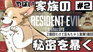 『バイオハザード7』ヤバ家族には飼われたくない【わんわん系Vtuber】#ここ掘れマルマル
