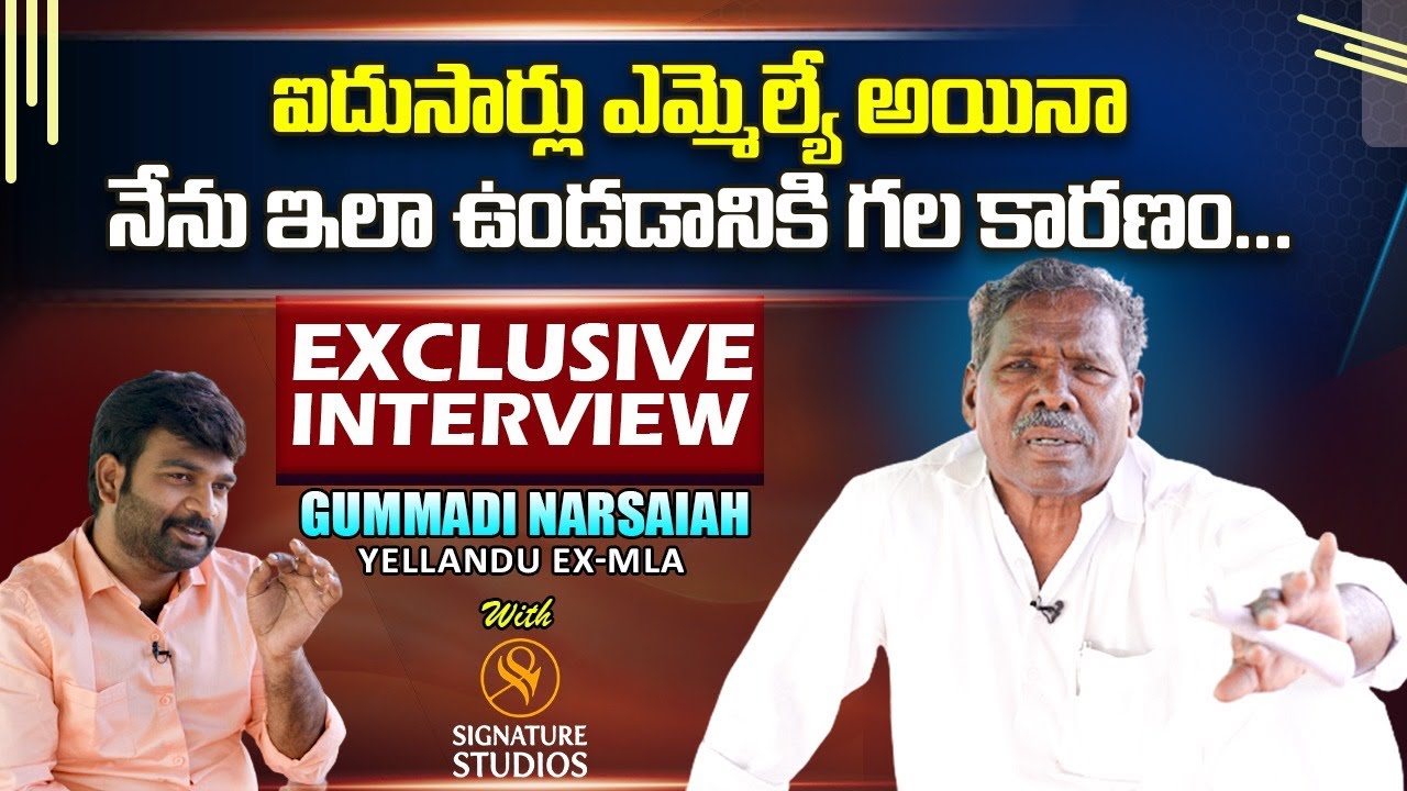 5 సార్లు MLA అయిన సాదా సీదా జీవితం..! | MLA Gummadi Narsaiah Exclusive Interview|| Signature Studios