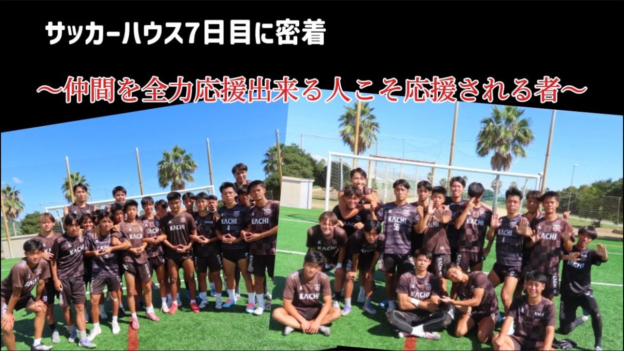 プロ選手を育てる名将　上船利徳に密着【選手権期間のサッカーハウス合宿に密着！7日目】