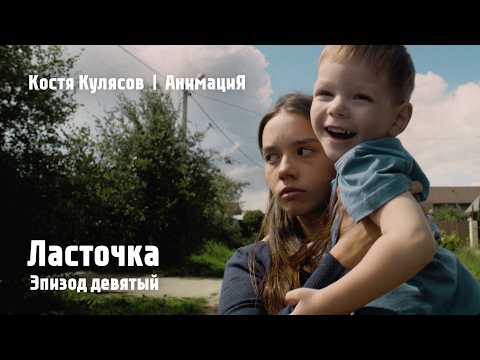 Костя Кулясов | АнимациЯ – Эпизод девятый – Ласточка