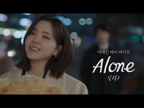 [MV] 길구봉구 - Aloneㅣ어게인 마이 라이프 (Again My Life) OST Part.5