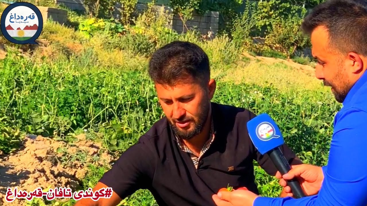 لەگەڵ هاوڵاتیەكی گوندی تافان لەقەرەداغqaradax