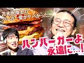 天才すぎる苫米地博士とどうでも良い話してみた【ハンバーガーよ永遠に🍔】