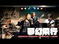 2026.08.21 [12]: 夢幻飛行 #rebecca #session