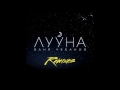 Ваня Чебанов - Лууна (DJ PitkiN Remix)