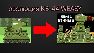 Эволюция КВ-44 Weasy