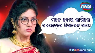 ମୋତେ ବୋର ଲାଗିଲେ ଟଏଲେଟରେ ବସି ସିଗାରେଟ ଟାଣେ |Chhati Tale Ding Dong|Odia Film|Comedy Scene|ManjariTV