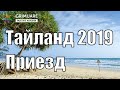 Таиланд Приезд Декабрь 2019