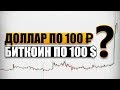 Мировой Финансовый Кризис/Крах Криптовалют/Доллар по 100 Рублей.