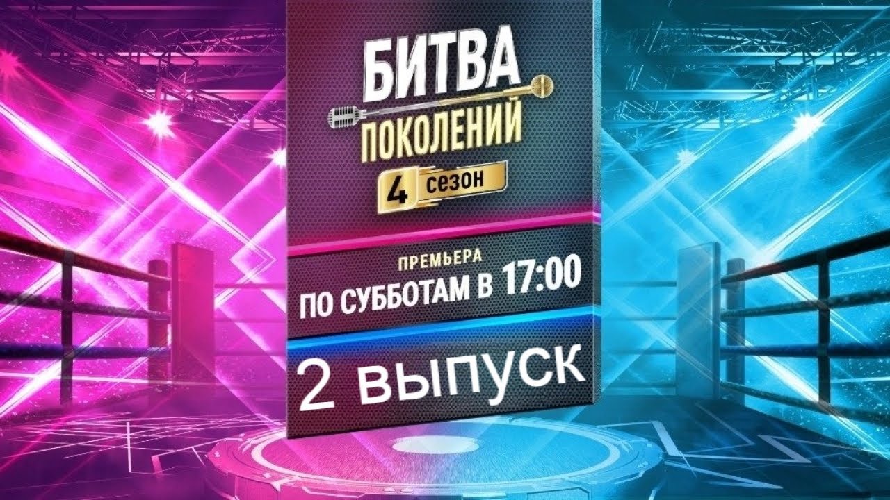 Битва поколений 4 сезон 2 серия [Анонс] [Дата выхода]