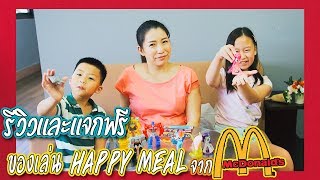 รีวิวและแจกฟรี ของเล่นจากชุด Happy Meal จาก McDonald's