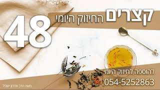 החיזוק היומי 48 - קצרים , עזות דקדושה מול עזות דסיטרא אחרא - בושה דקדושה מול בושה דסיטרא אחרא