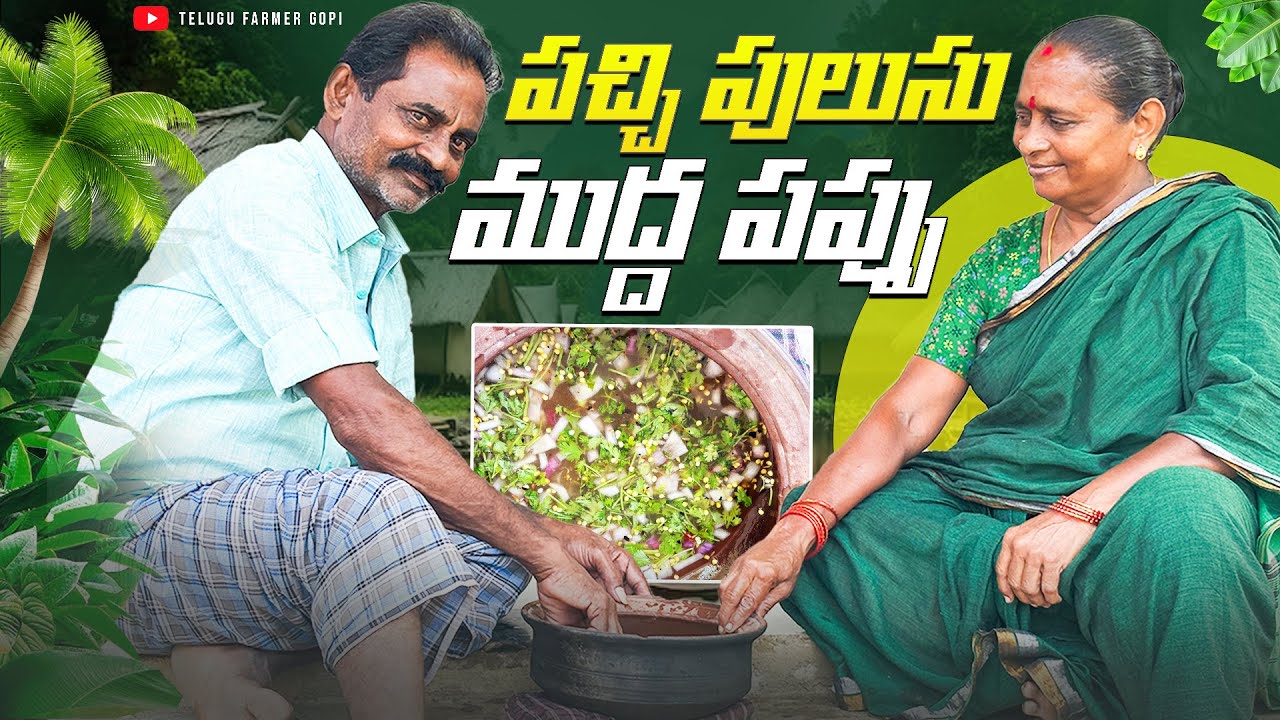 పచ్చిపులుసు ముద్ద పప్పు || Pachipulusu Muddapappu || 