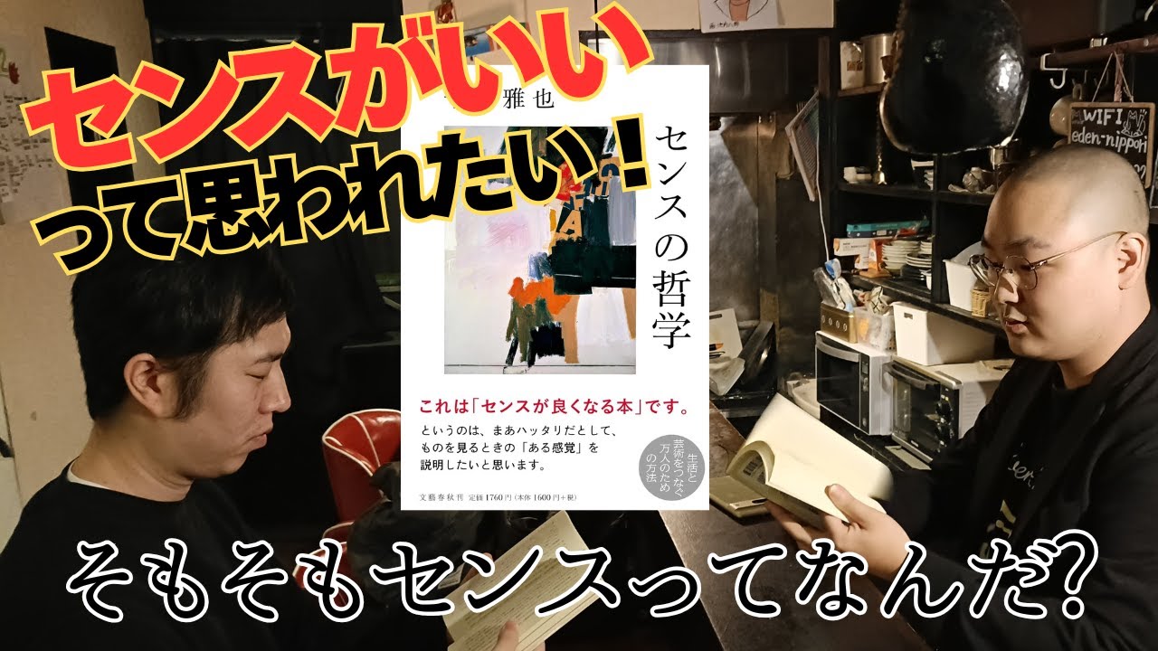 センスがいいって思われたい！「センスの哲学」【評論、批評】#002