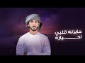 بلسم العله النايف الدرعي كلمات الشاعرة نورة الشامسي حصريآ 2025