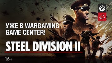 Steel Division 2 - Уже в Wargaming Game Center