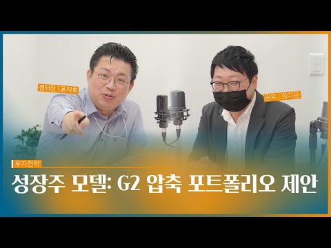 [이리온] 성장주 모델: G2 압축 포트폴리오 제안