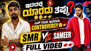 Smr vs Sameer md || smr and Sameer md controversy || smr & Sameer md￼ || ಏನಿದು ಸಮಸ್ಯೆ. .!!🤔🤔 SMR 