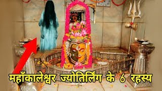       Mahakal Ka Rahasya Ujjain