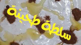 سلطة طحينة ومعاها نصيحة