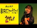 長山洋子 瞳の中のファーラウェイ サリーライブうまかっちゃん 2023.12.5