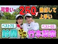【ベスト65】250y飛ばす美女ゴルファー竹本梨奈と対決