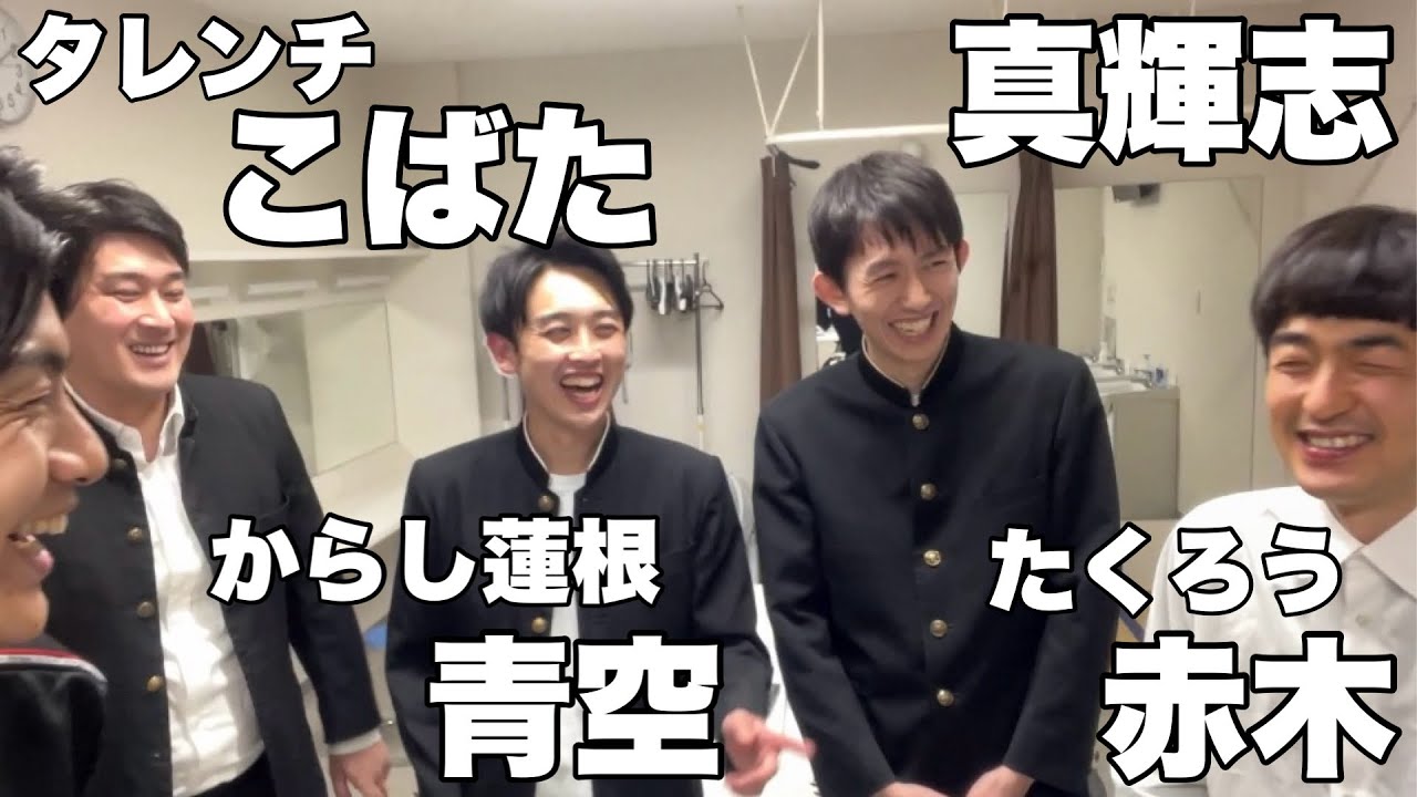 からし蓮根 青空＆真輝志＆たくろう 赤木＆タレンチ こばた(2024.4.11)