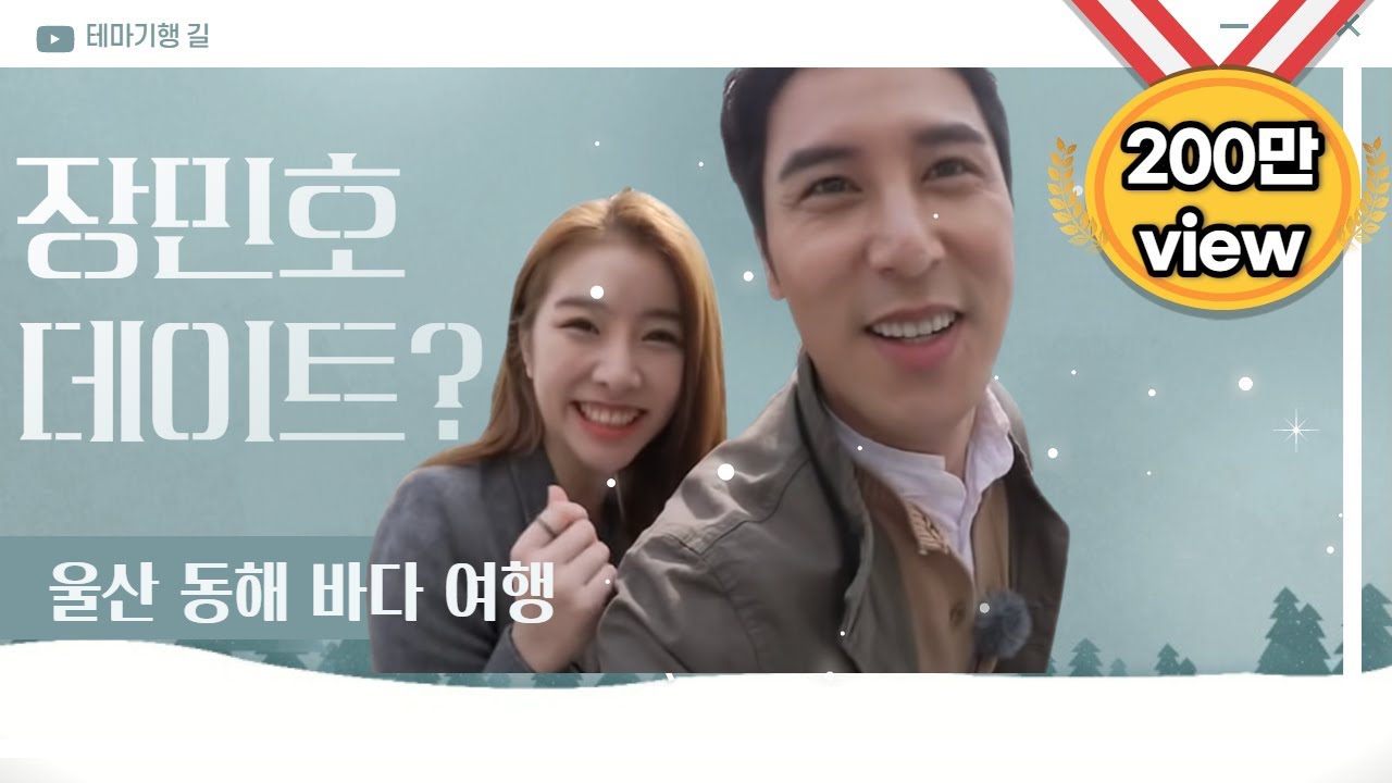 어머, 장민호 데이트? 두근두근 심쿵 바다여행 feat. 설하윤 (울산MBC '테마기행 길' 방송)