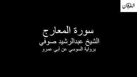 70 - Sheikh Abdulrasheed Soufi Surah Al-Ma'arij سورة المعارج الشيخ عبدالرشيد صوفي