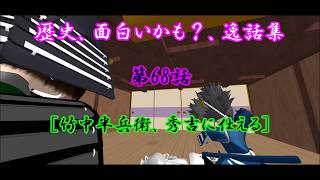 歴史逸話集68話、竹中半兵衛、秀吉に仕える