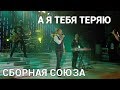 «А Я ТЕБЯ ТЕРЯЮ» - СБОРНАЯ СОЮЗА