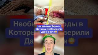 Необычные Роды в Которые Не Поверили Даже Врачи!😳 #shorts #дети #мама #беременность