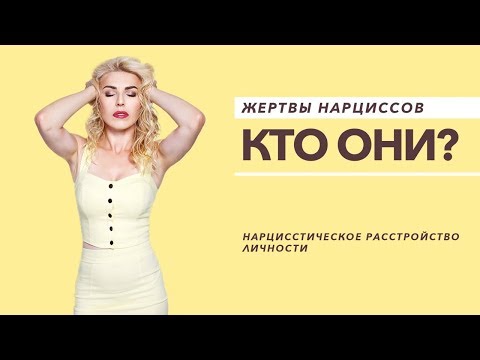 Жертвы нарциссов. Кто они? - Нарцисс. нарциссическое расстройство личности