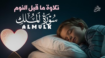 تلاوة ما قبل النوم تريح القلب|سورة الملك بصوت جميل |ALMULK