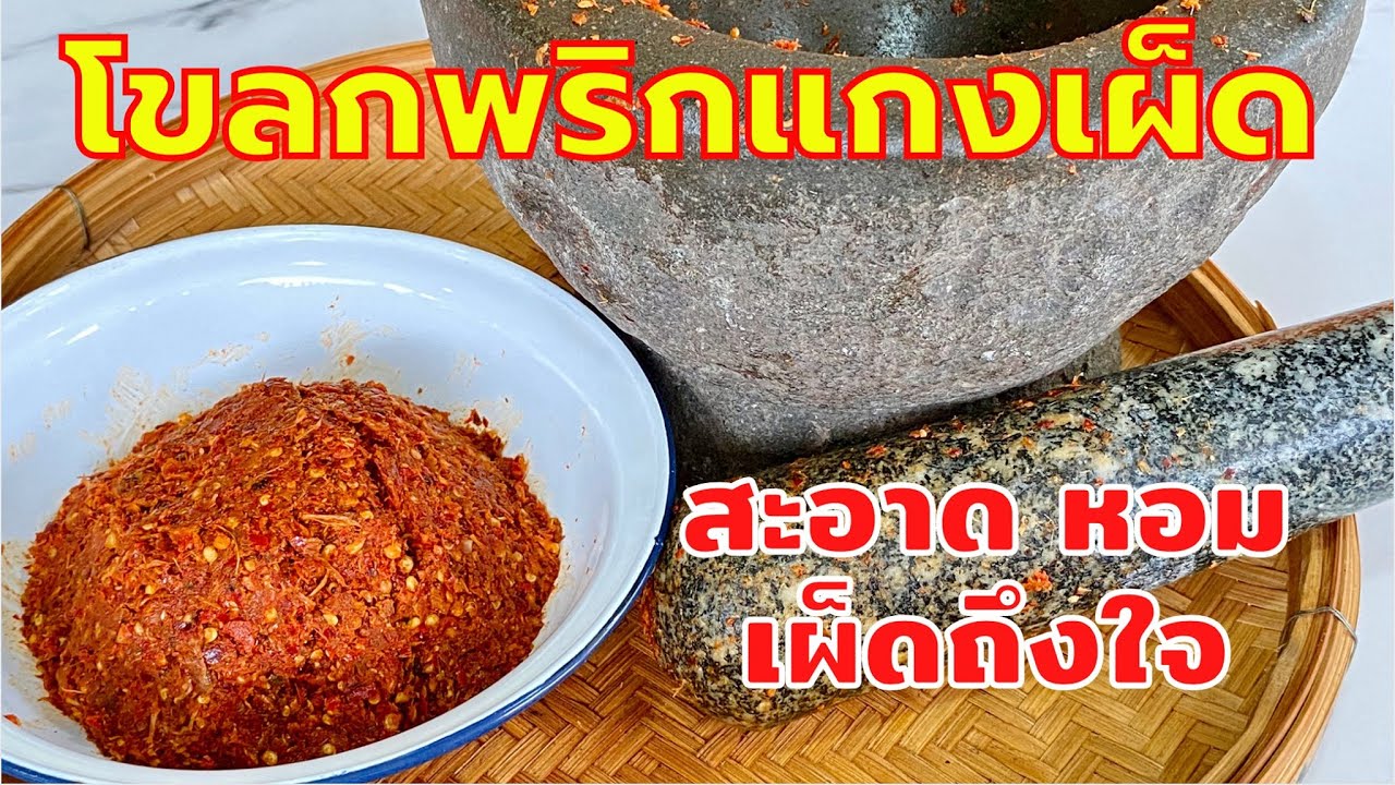วิธีทำ พริกแกงเผ็ด แบ่งปันสูตรพริกแกงเผ็ด(พริกแกงแดง) | สไตล์นายแทน