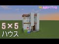 【マインクラフト】5×5 House【 5×5 ハウスの作り方】建築アイデア集198