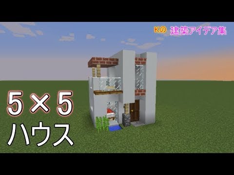 マインクラフト 5 5 House 5 5 ハウスの作り方 建築アイデア集198 Youtube