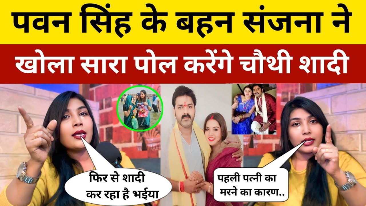 पवन सिंह के बहन संजना ने खोला सारा पोल करेंगे चौथी शादी Pawan Singh।।अक्षरा से शादी हुआ था।।
