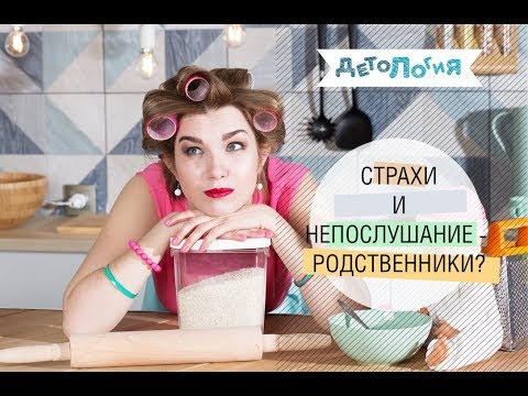 Детские потребности. Непослушание, страхи и потребность в безопасности. Где связь?