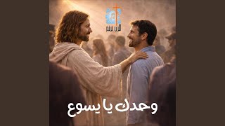 وحدك يا يسوع - اسمعها