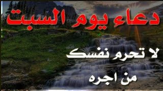 دعاء يوم السبت المستجاب اذا قلته زرقك الله من حيث لا تحتسب وفرج كربك و اذهب همك