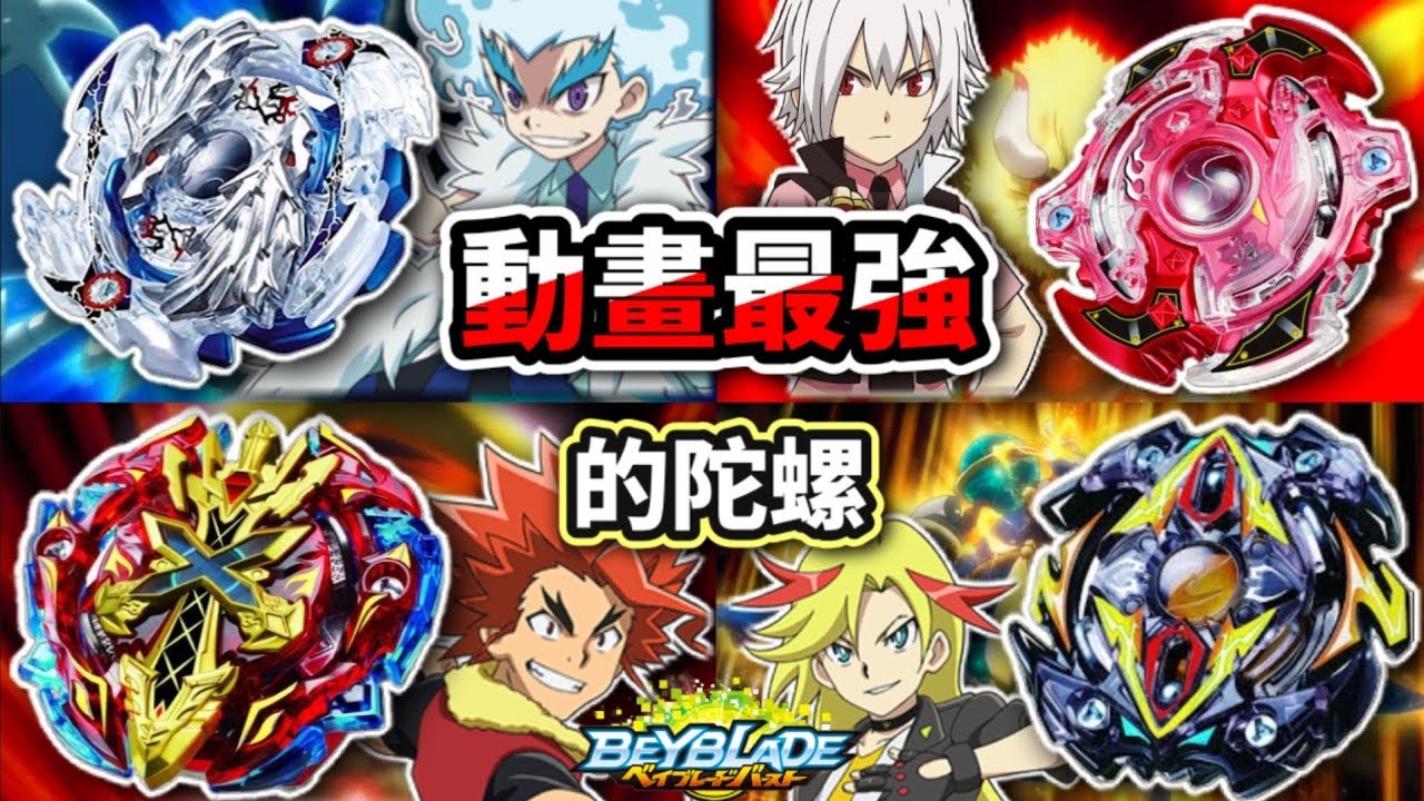 回顧爆裂世代中動畫最強的四顆陀螺-四轉皇-無印系列篇完全介紹!!紅修/琉/凱撒/阿九 戰鬥陀螺 爆裂世代 TOP5 人物傳 陀螺動畫解說 Beyblade Burst ベイブレードバースト