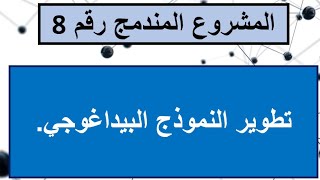 المشروع المندمج رقم 8:  تطوير النموذج البيداغوجي