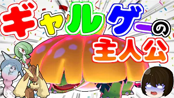 進撃のキョダイフシギバナ ポケモン剣盾 ゆっくり実況 Mp3