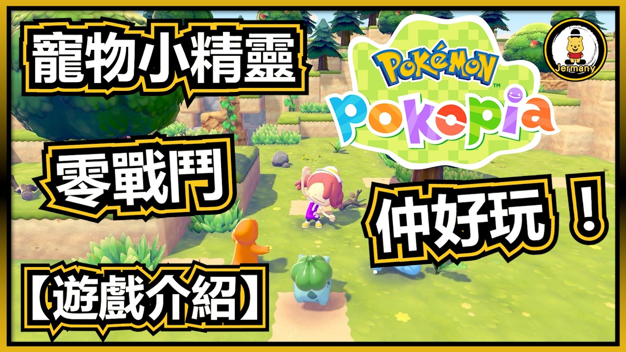 【遊戲介紹】慢活遊戲竟然玩出樂趣來！? | Pokemon Pokopia | 紋尼玩乜Cult - EP22【廣東話】